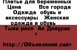 Платье для беременных › Цена ­ 700 - Все города Одежда, обувь и аксессуары » Женская одежда и обувь   . Тыва респ.,Ак-Довурак г.